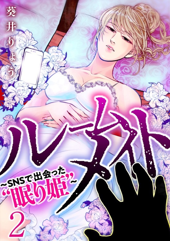 ルームメイト～SNSで出会った“眠り姫”～