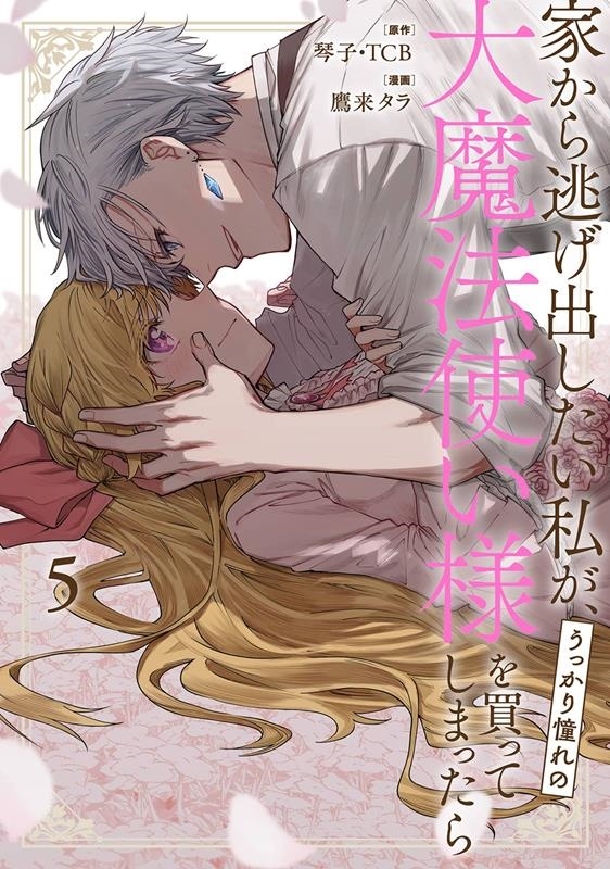 家から逃げ出したい私が、うっかり憧れの大魔法使い様を買ってしまったら 5 ガンガンコミックス