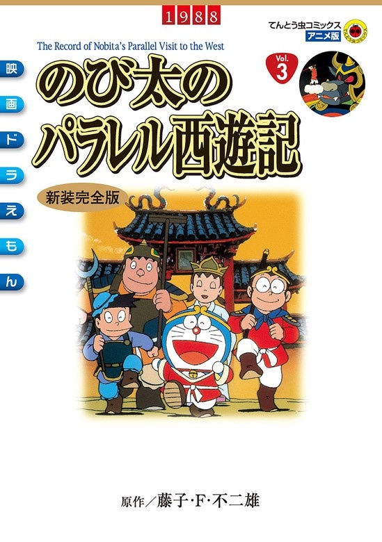 映画ドラえもん　のび太のパラレル西遊記