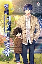 헌터 세상의 정령왕