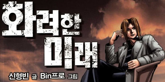 화려한미래