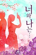 너와 나는