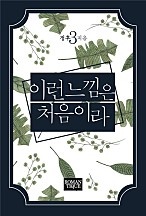 이런 느낌은 처음이라 [단행본]