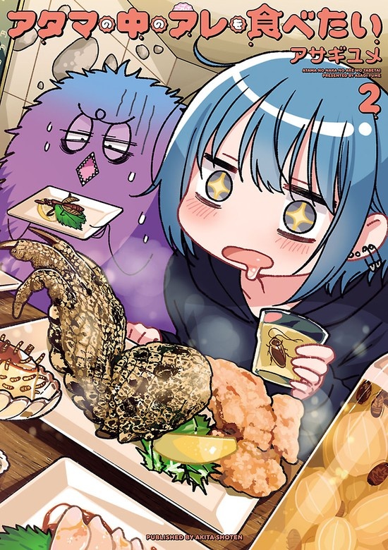 アタマの中のアレを食べたい