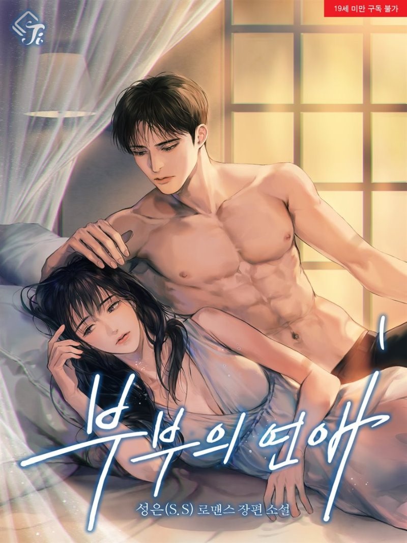 부부의 연애