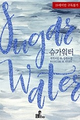 [BL] 슈가 워터 (Sugar Water)
