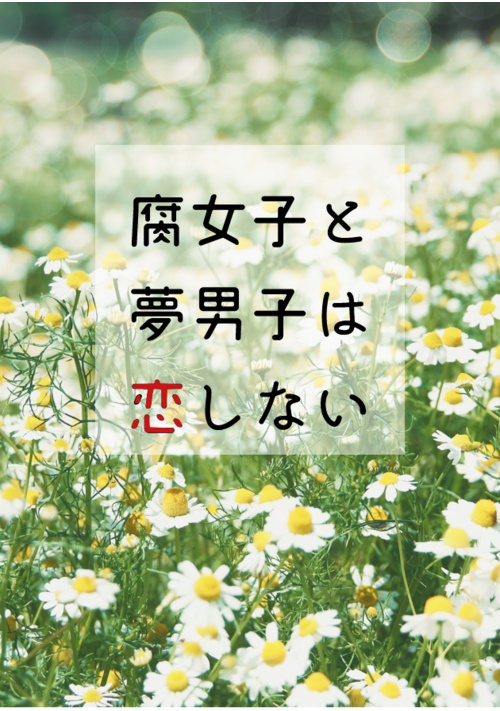腐女子と夢男子は恋しない