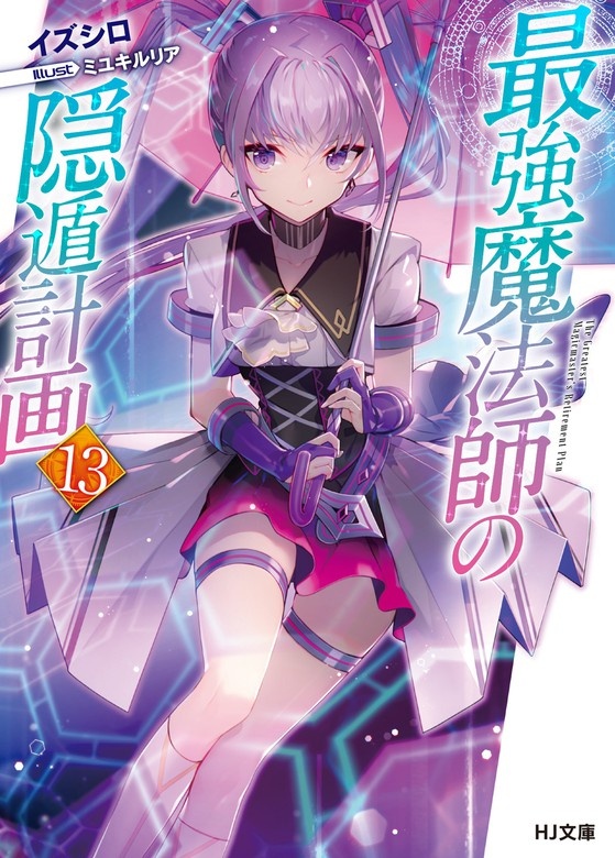 最強魔法師の隠遁計画