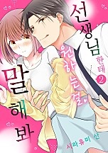 선생님한테 원하는 걸 말해봐 [연애백서]
