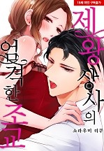 제왕 상사의 엄격한 조교[웹툰판]