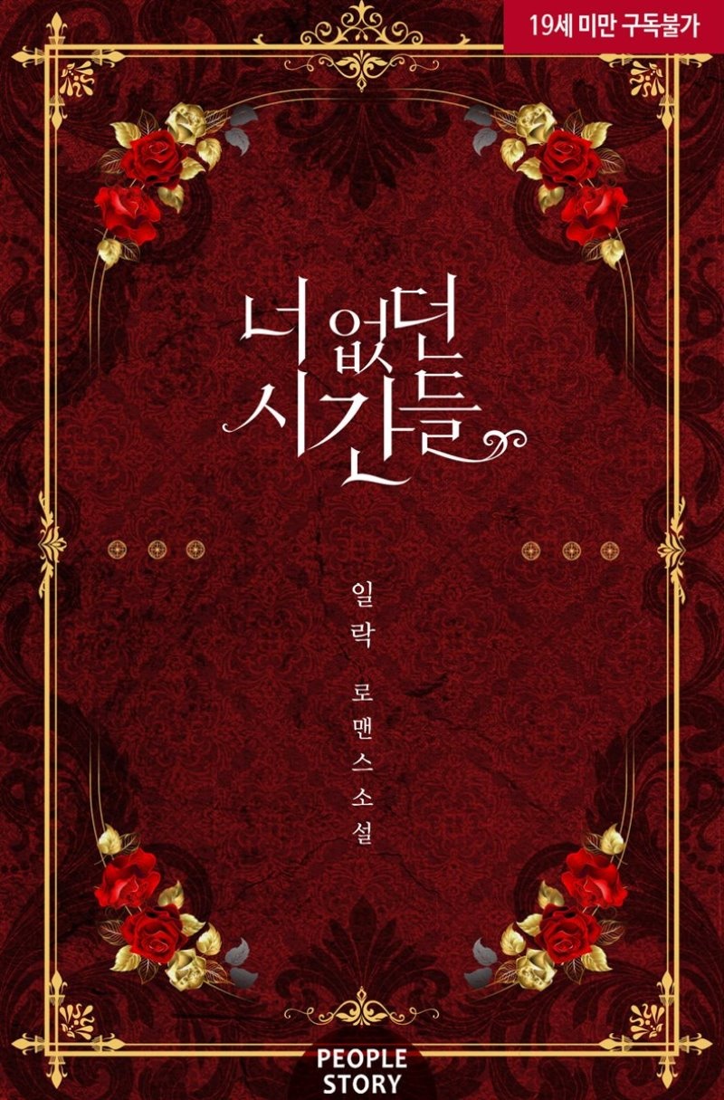 너 없던 시간들