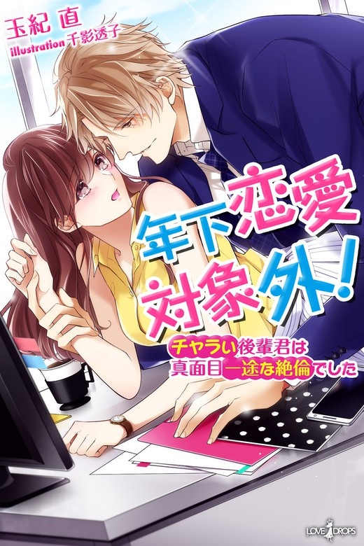 年下恋愛対象外！　チャラい後輩君は真面目一途な絶倫でした