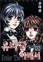 유리달아래서 [단행본]