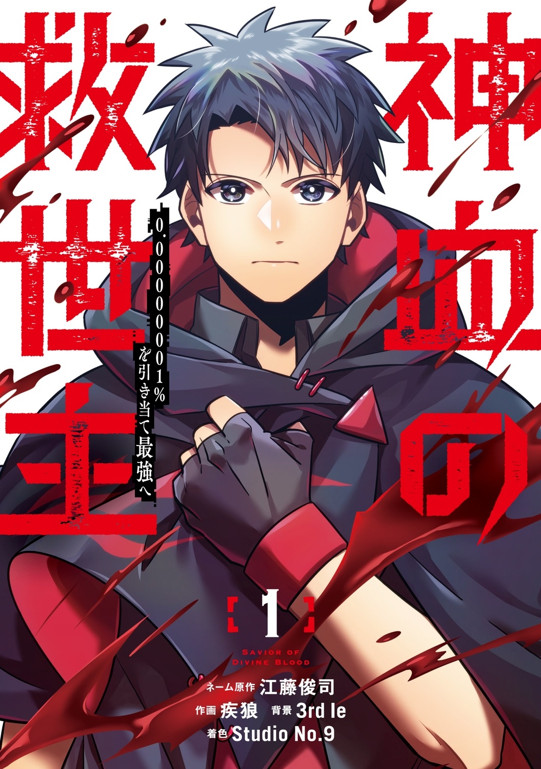 [웹툰/만화] 神血の救世主～0.00000001%を引き当て最強へ～(1) (타워레코드)