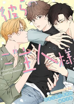 [웹툰/만화] 彼らのご主人様【フルカラー】 (렌타)