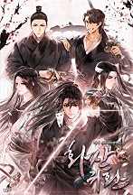 화산귀환 [독점]