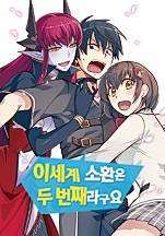 이세계 소환은 두 번째라구요