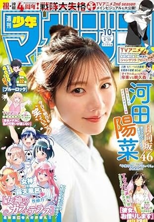 週刊少年マガジン 2025年10号[2025年2月5日発売] [雑誌]