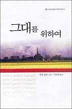 그대를 위하여 [단행본]