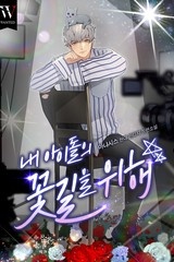 내 아이돌의 꽃길을 위해 (연재)