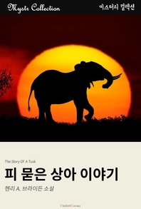 피 묻은 상아 이야기 - Mystr 컬렉션 178