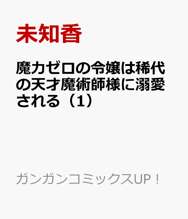 魔力ゼロの令嬢は稀代の天才魔術師様に溺愛される（1）　（ガンガンコミックスUP！）