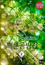 벽문공방전 [단행본]