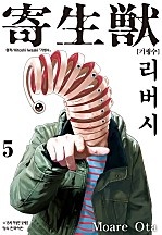 기생수 리버시 [단행본]