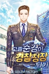 고졸순경이 경찰청장 되기 (연재)