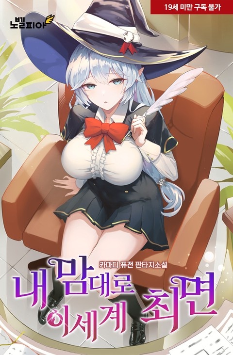 내 맘대로 이세계 최면! (연재)