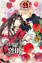 이세계의 황비 - 블랙 라벨 클럽 019