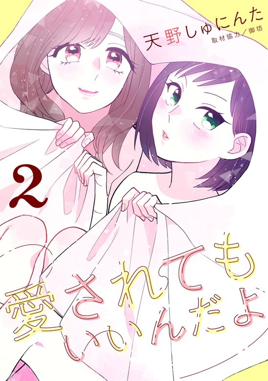 愛されてもいいんだよ
