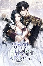 병약한 남편에게 시집갔는데 [단행본]