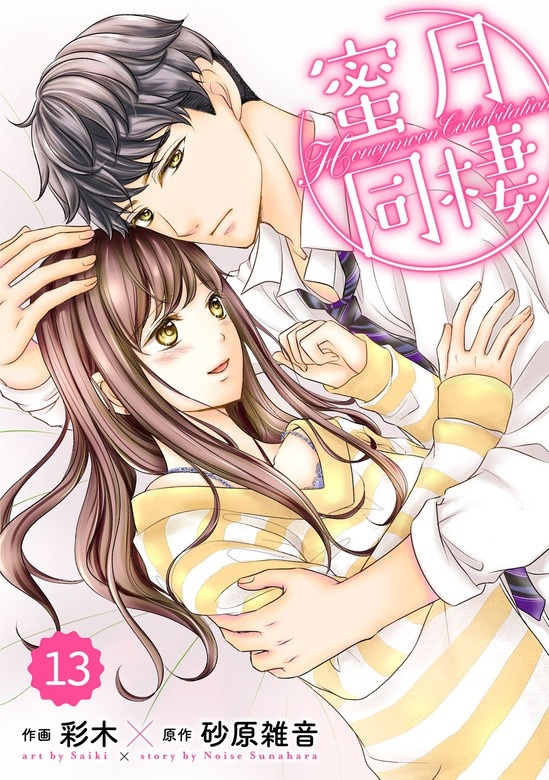 comic Berry’s蜜月同棲　分冊版
