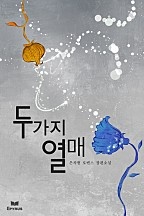 두 가지 열매(개정본)
