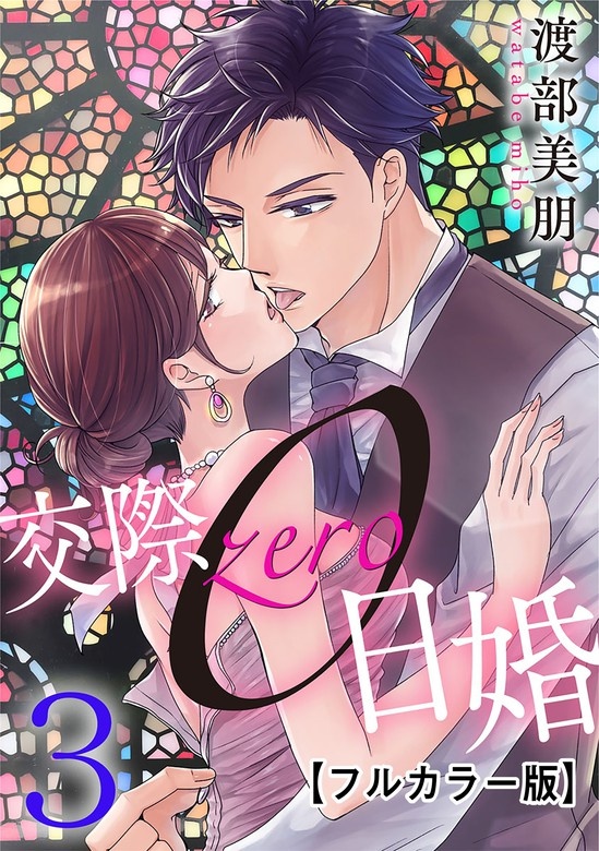 交際0日婚【フルカラー版】