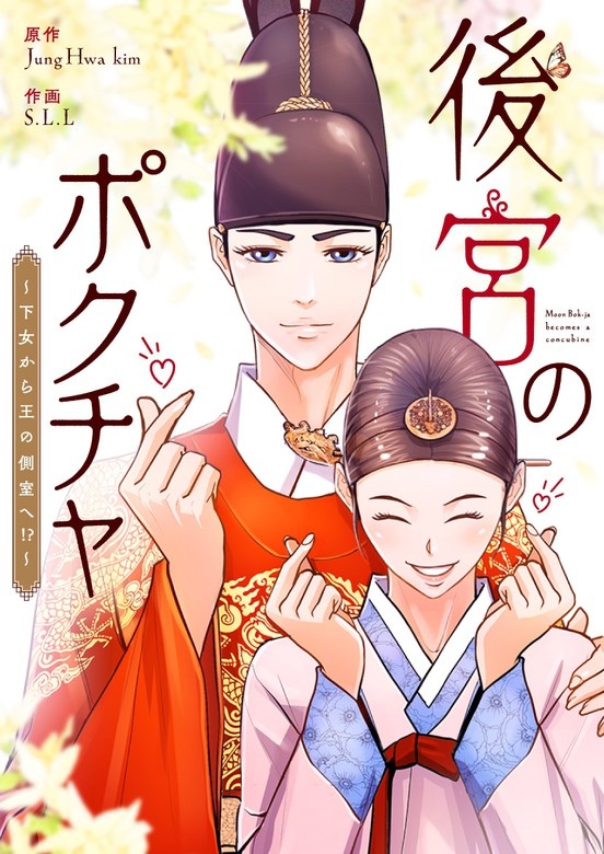 後宮のポクチャ～下女から王の側室へ!?～