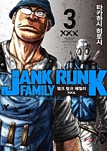 쟁크 렁크 패밀리 [단행본]