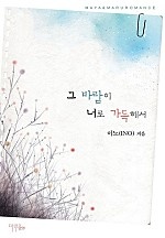 그 바람이 너로 가득해서