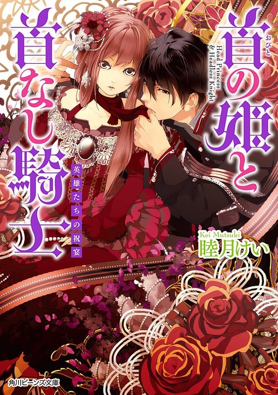 首の姫と首なし騎士（ノベル）