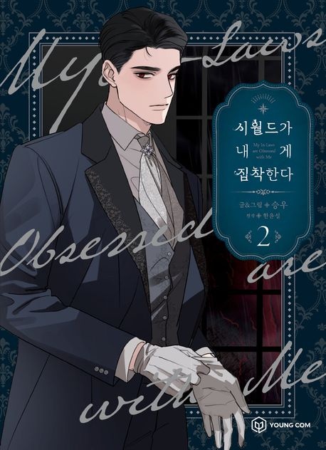 [] 시월드가 내게 집착한다 2 (교보문고)