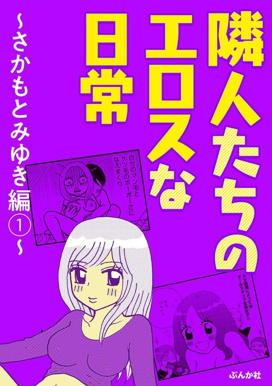 隣人たちのエロスな日常 ～さかもとみゆき編～
