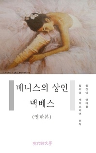 베니스의 상인 맥베스(영한본)