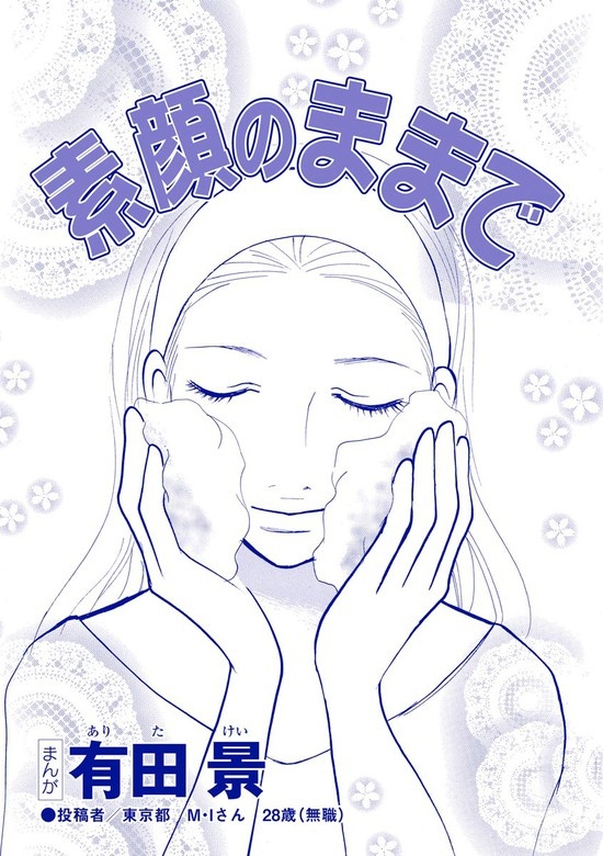 素顔のままで（単話版）＜精神科病棟入院記 ～耳せんと折り鶴の日々～＞