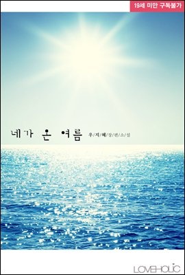 네가 온 여름 (외전증보판)