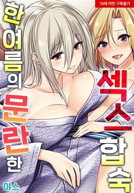한여름의 문란한 섹스 합숙