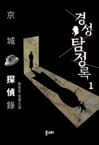 경성탐정록. 1