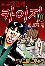 도박타천록 카이지 원포커 편 [단행본]