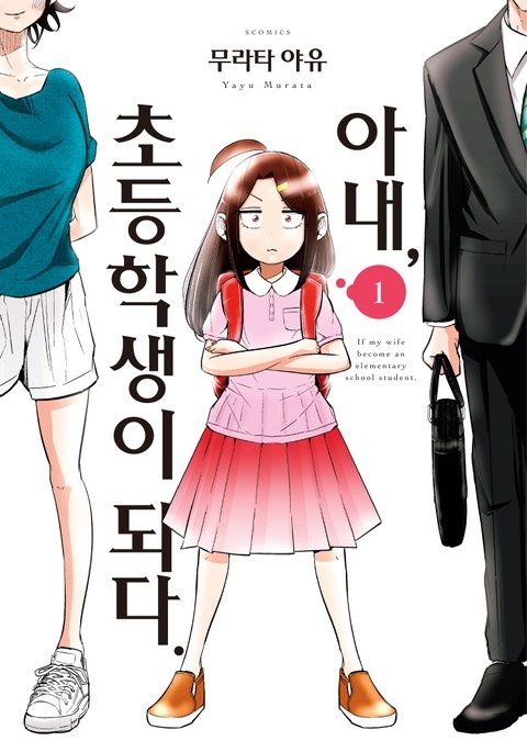 아내, 초등학생이 되다
