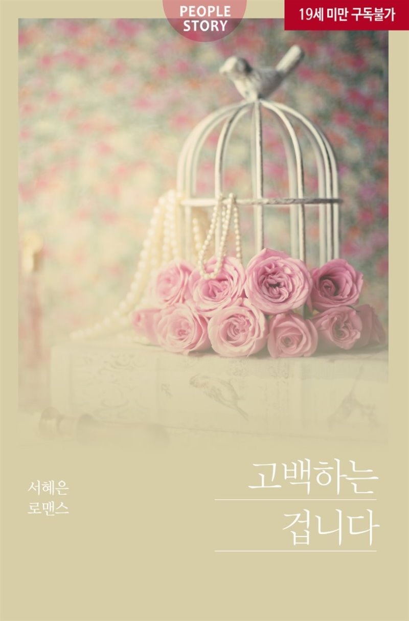 고백하는 겁니다